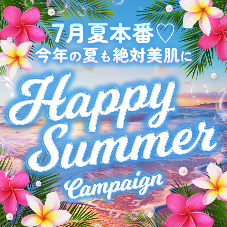Happy Summer Campaign 7月限定 お得プラン