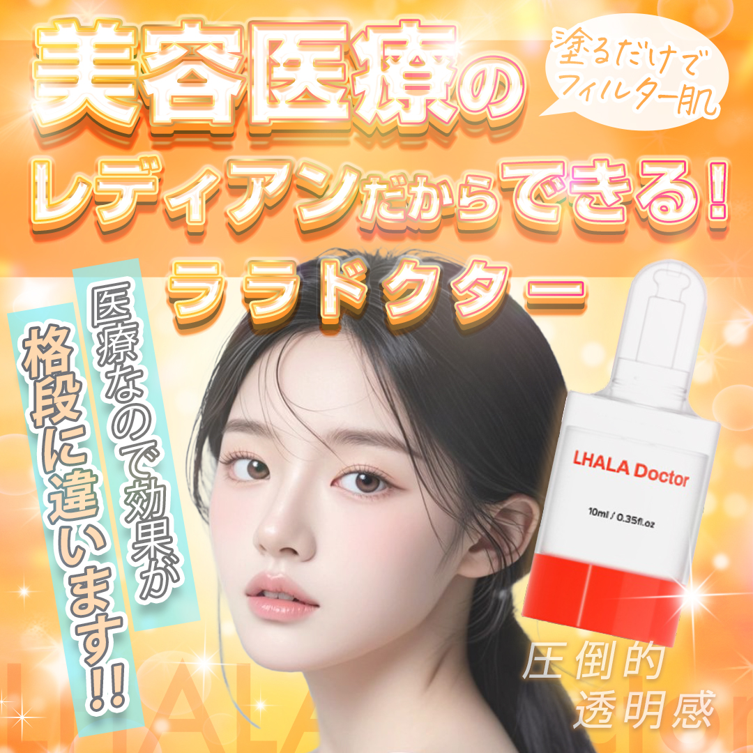 美容医療院だからできる！】ララドクター | Ledian Clinic（レディアン