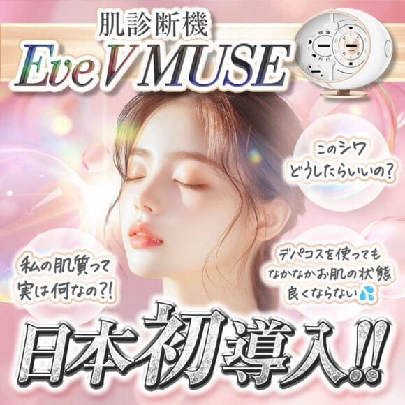 肌診断期Eve V MUSE